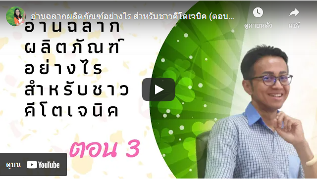 อ่านฉลากผลิตภัณฑ์อย่างไร สำหรับชาวคีโตเจนิค (ตอนที่ 3)