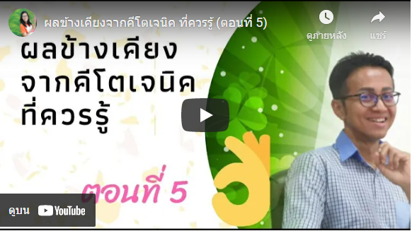 ผลข้างเคียงจากคีโตเจนิค ที่ควรรู้ (ตอนที่ 5)