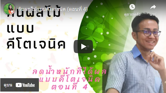 กินผลไม้แบบคีโตเจนิค (ตอนที่ 4)