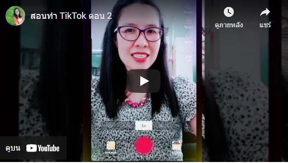 สอนทำ TikTok ตอน 2