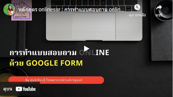 หลักสูตร onlinessr : การทำแบบสอบถาม online เบื้องต้น