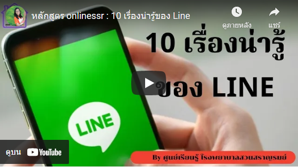 หลักสูตร onlinessr : 10 เรื่องน่ารู้ของ Line