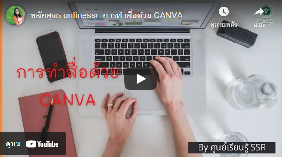 หลักสูตร onlinessr: การทำสื่อด้วย CANVA