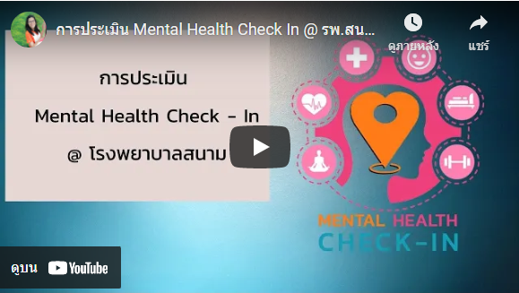 การประเมิน Mental Health Check In @ รพ.สนาม