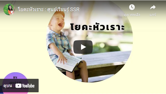 โยคะหัวเราะ : ศูนย์เรียนรู้ SSR