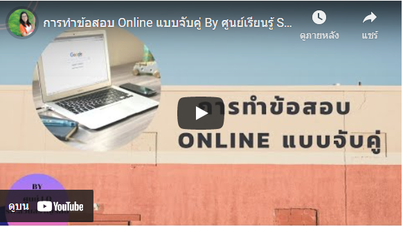 การทำข้อสอบ Online แบบจับคู่ By ศูนย์เรียนรู้ SSR