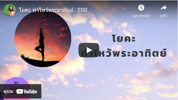 โยคะ ท่าไหว้พระอาทิตย์ : SSR