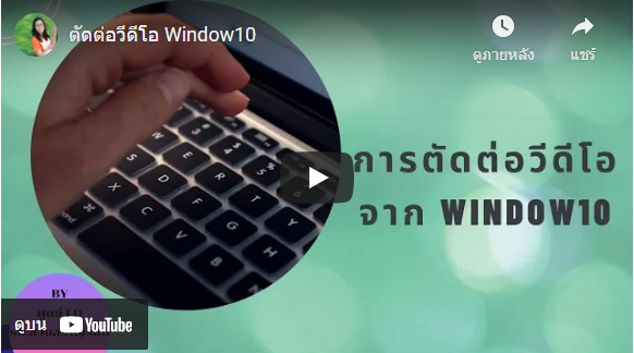 ตัดต่อวีดีโอ Window10