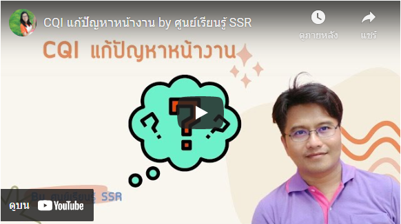 CQI แก้ปัญหาหน้างาน by ศูนย์เรียนรู้ SSR