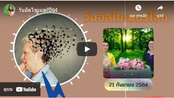 วันอัลไซเมอร์ปี64