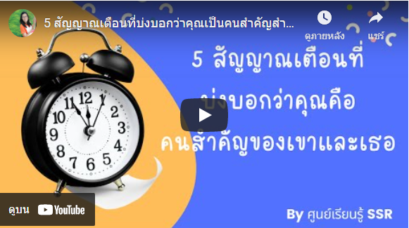 5 สัญญาณเตือนที่บ่งบอกว่าคุณเป็นคนสำคัญสำหรับเขาหรือเธอ by ศูนย์เรียนรู้