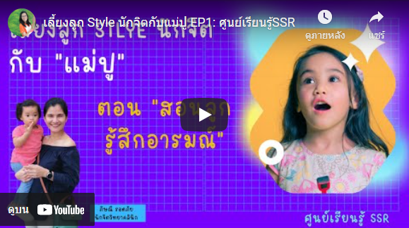 เลี้ยงลูก Style นักจิตกับแม่ปู EP1: ศูนย์เรียนรู้SSR