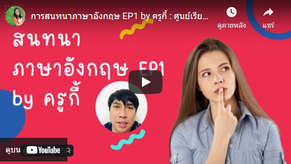 การสนทนาภาษาอังกฤษ EP1 by ครูกี้ : ศูนย์เรียนรู้ SSR