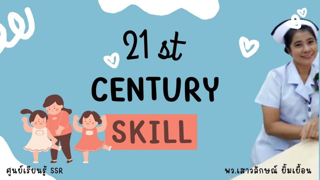 21st Century Skill : ศูนย์เรียนรู้ SSR