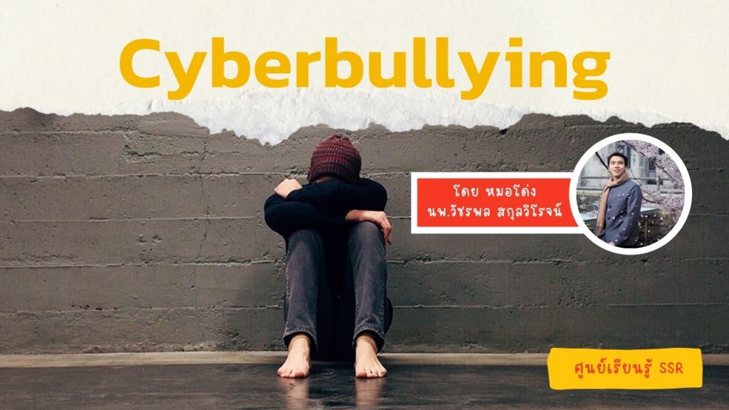 Cyberbullying : ศูนย์เรียนรู้