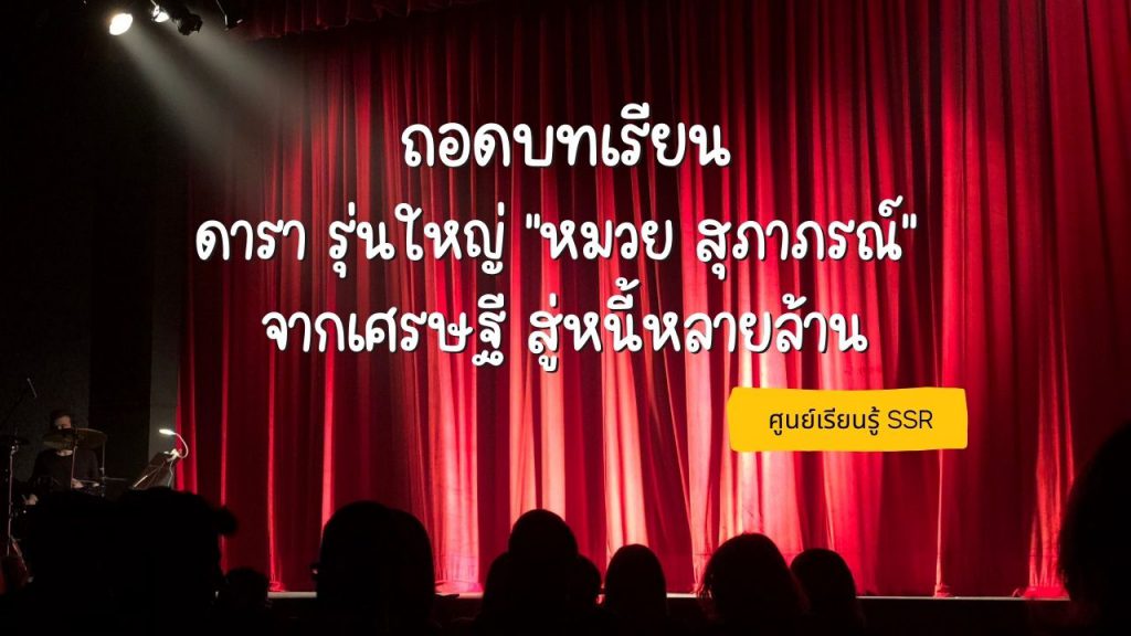 ถอดบทเรียนดารารุ่นใหญ่ “หมวย สุภาภรณ์ ” จากเศรษฐีสู่หนี้หลายร้าน: ศูนย์เรียนรู้