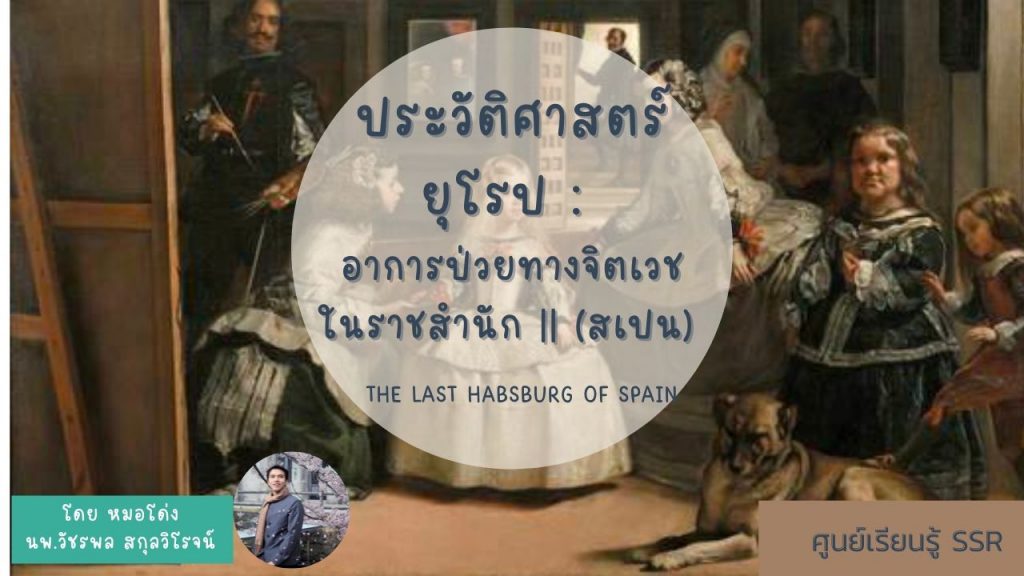 ประวัติศาสตร์ยุโรป อาการป่วยทางจิตเวชในราชสำนัก 2 (สเปน)