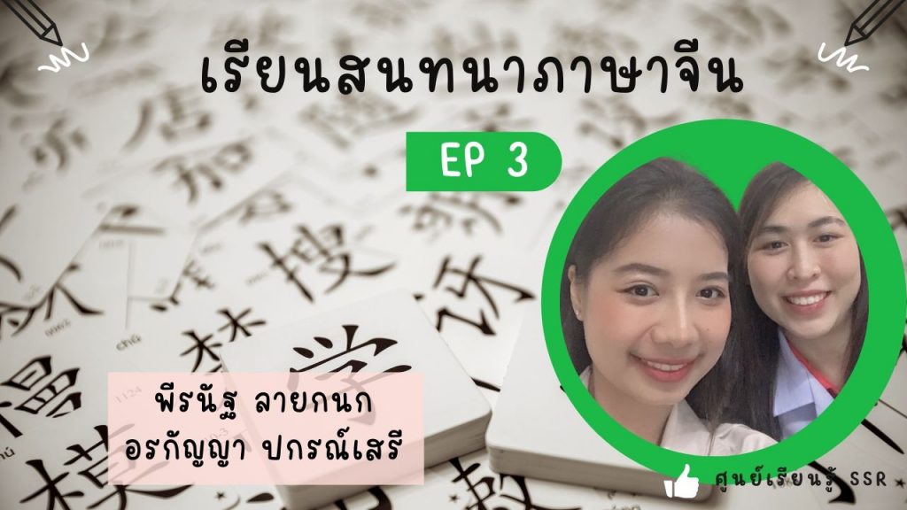 สนทนาภาษาจีน EP3 : ศูนย์เรียนรู้ SSR