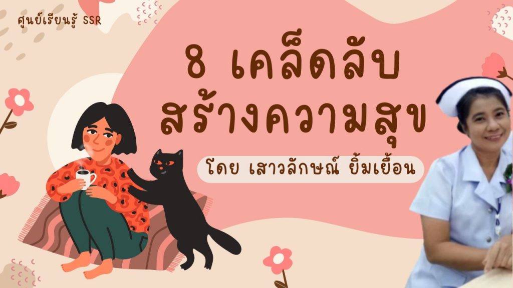 8 เคล็ดลับสร้างความสุข By ศูนย์เรียนรู้ SSR