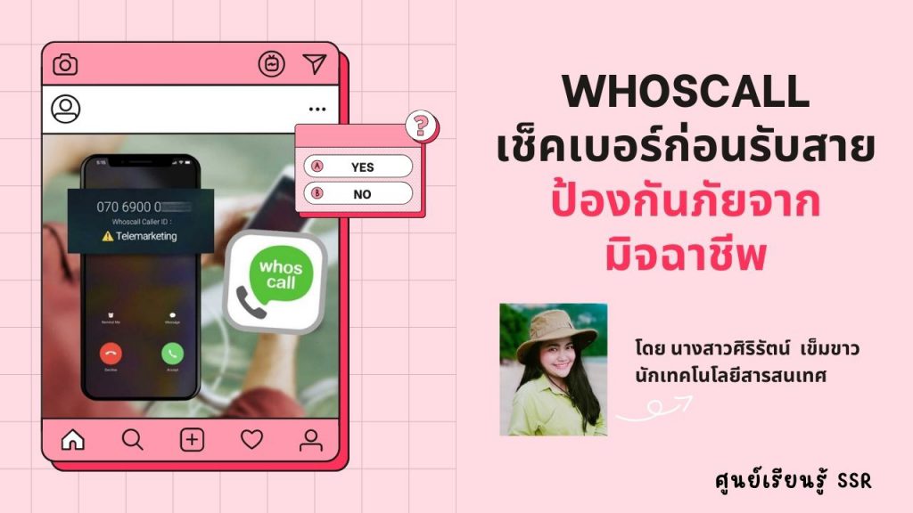 Whoscall เช็คเบอร์ก่อนรับสาย ป้องกันภัยจากมิจฉาชีพ By ศูนย์เรียนรู้ SSR