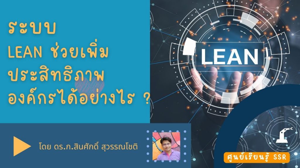 ระบบ Lean ช่วยเพิ่มประสิทธิภาพองค์กรได้อย่างไร : By ศูนย์เรียนรู้ SSR