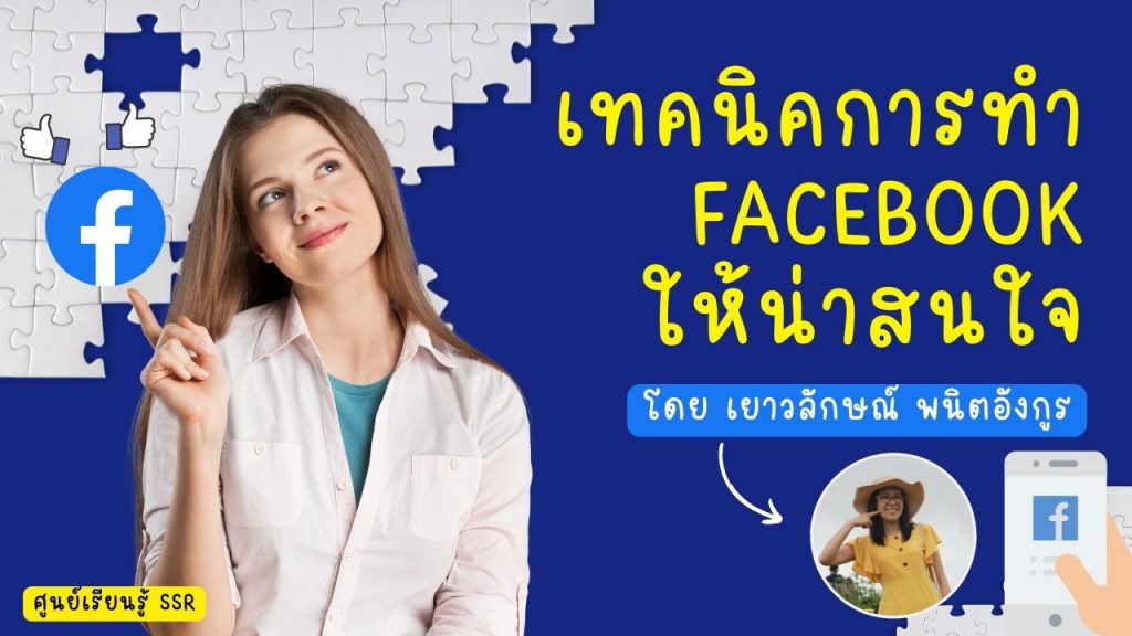 เทคนิคการทำ facebook ให้น่่าสนใจ By ศูนย์เรียนรู้ SSR