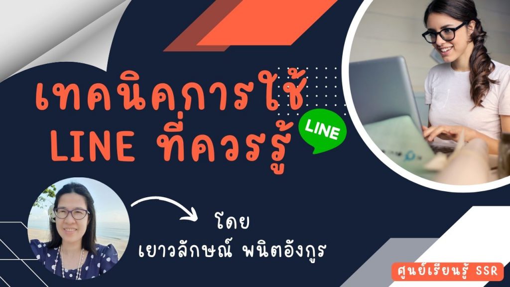 เทคนิคการใช้ LINE ที่ควรรู้ By ศูนย์เรียนรู้ SSR