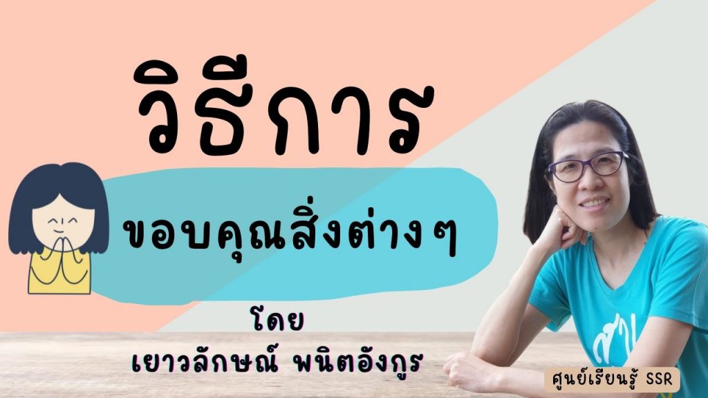 วิธีการ ขอบคุณสิ่งต่าง ๆ : By ศูนย์เรียนรู้ SSR