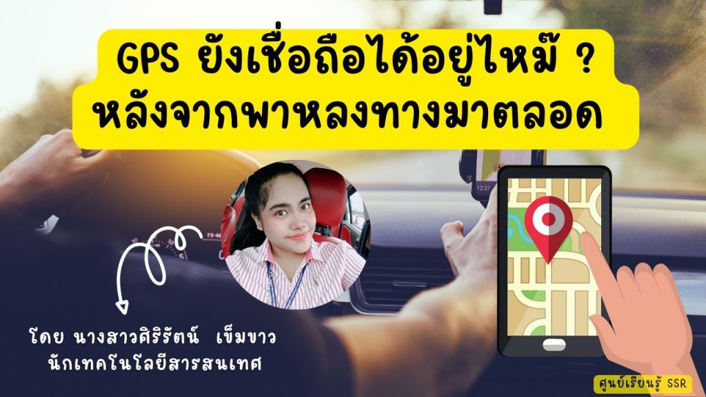 GPS ยังเชื่อถือได้อยู่ไหม๊ ? หลังจากพาหลงทางมาตลอด by ศูนย์เรียนรู้ SSR