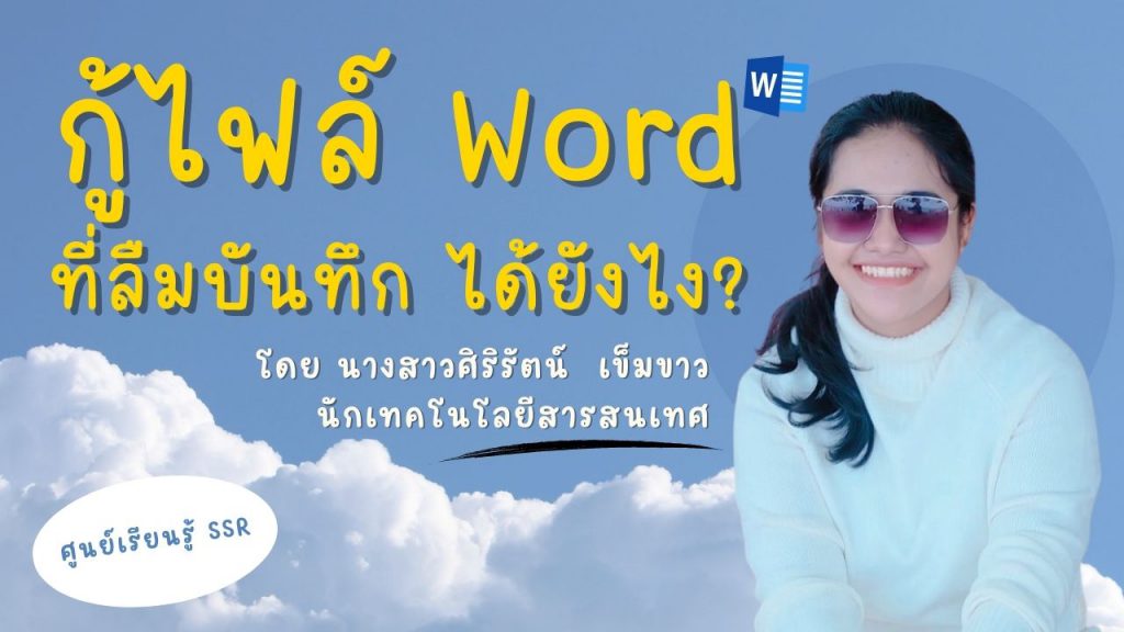 กู้ไฟล์ Word ที่ลืมบันทึก ได้ยังไง? : ศูนย์เรียนรู้ SSR