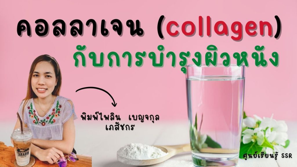 คอลลาเจน (Collagen) กับการบำรุงผิวหนัง by ศูนย์เรียนรู้ SSR