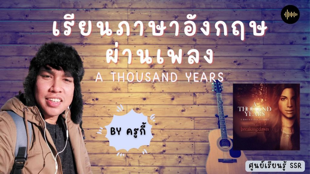 เรียนภาษาอังกฤษผ่านเพลง A Thousand Years : ศูนย์เรียนรู้ SSR