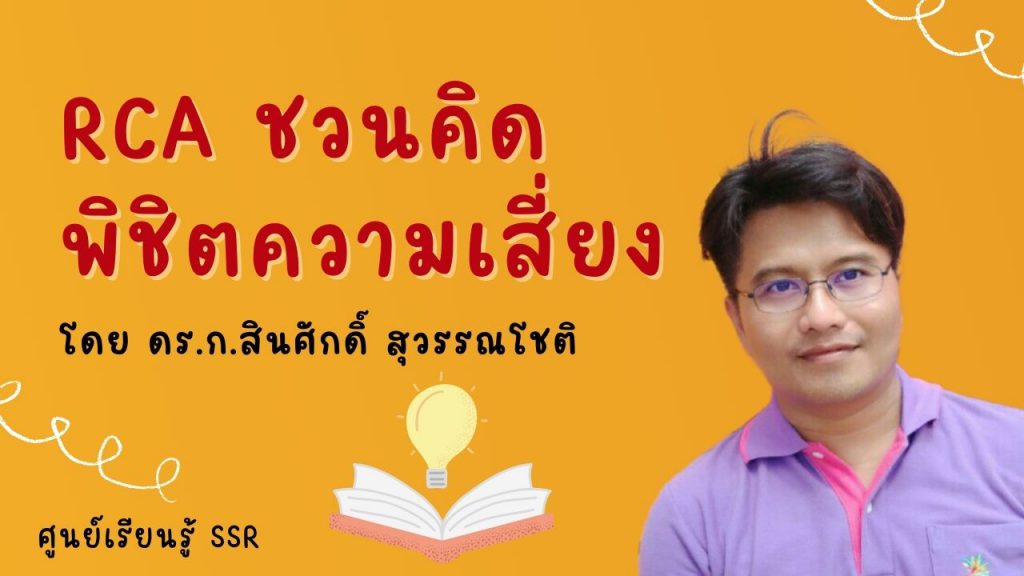 RCA ชวนคิด พิชิตความเสี่ยง by ศูนย์เรียนรู้ SSR