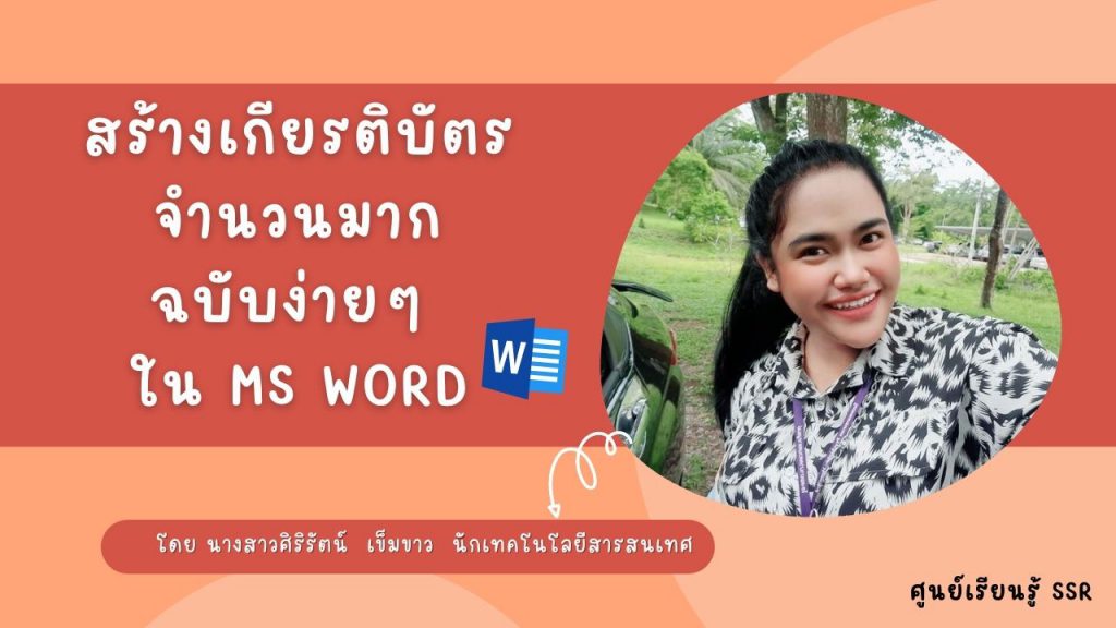 สร้างเกียรติบัตรจำนวนมาก ฉบับง่ายๆ ใน Ms Word by ศูนย์เรียนรู้ SSR