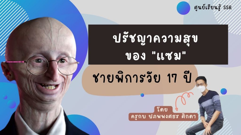 ปรัชญาความสุขของ “แซม” ชายพิการวัย 17 ปี by ศูนย์เรียนรู้ SSR