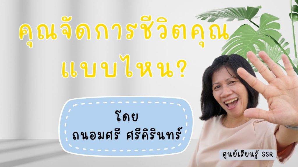 คุณจัดการชีวิตคุณแบบไหน? by ศูนย์เรียนรู้ SSR