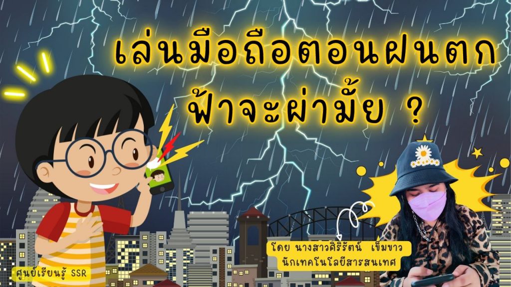 เล่นมือถือตอนฝนตก ฟ้าจะผ่ามั้ย ? by ศูนย์เรียนรู้ SSR