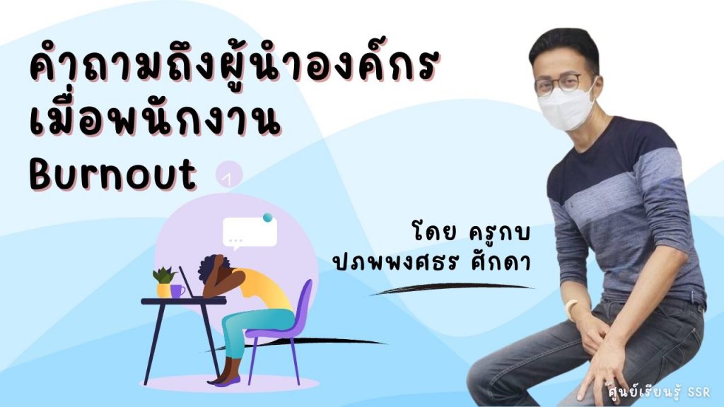 คำถามถึงผู้นำองค์กรเมื่อพนักงาน Burnout : ศูนย์เรียนรู้ SSR