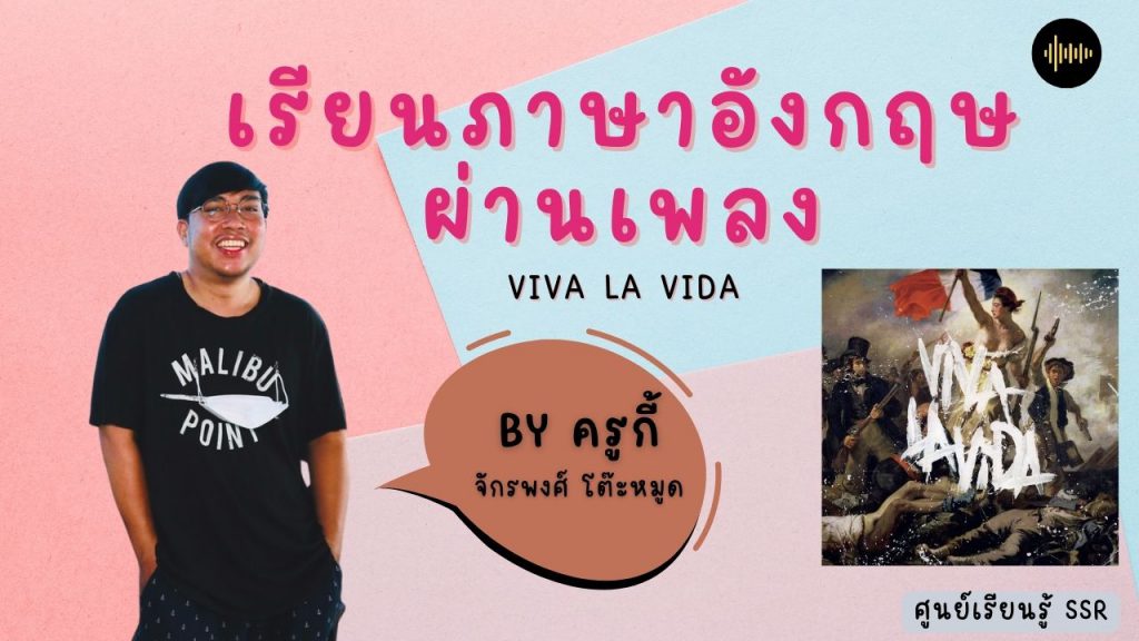 เรียนภาษาอังกฤษผ่านเพลง Viva La Vida : ศูนย์เรียนรู้ SSR