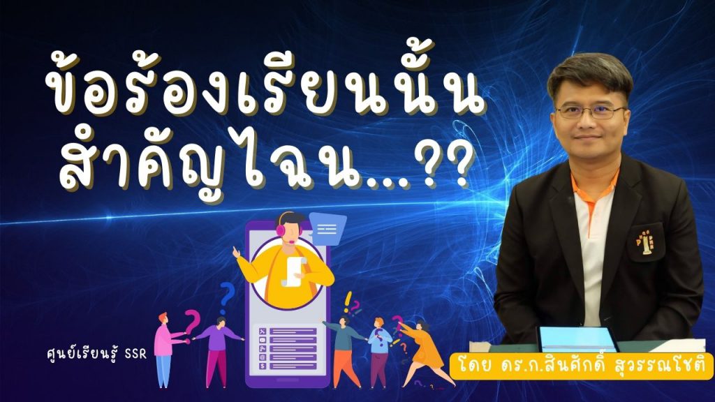 ข้อร้องเรียนนั้นสำคัญไฉน : ศูนย์เรียนรู้ SSR