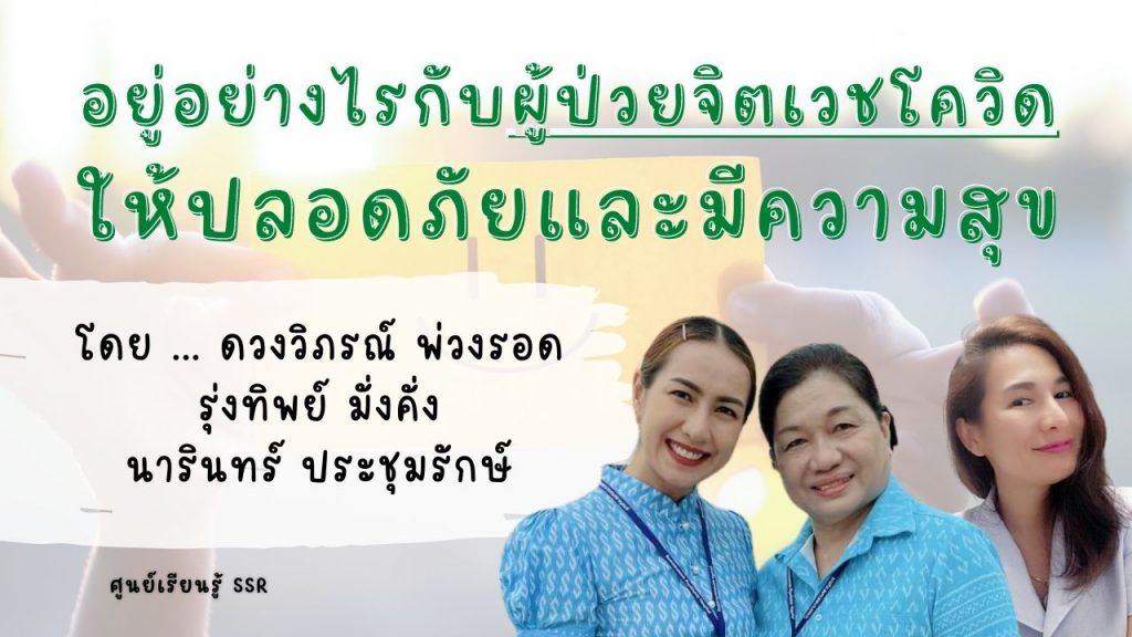 อยู่อย่างไรกับผู้ป่วยจิตเวชโควิด ให้ปลอดภัยและมีความสุข : ศูนย์เรียนรู้ SSR