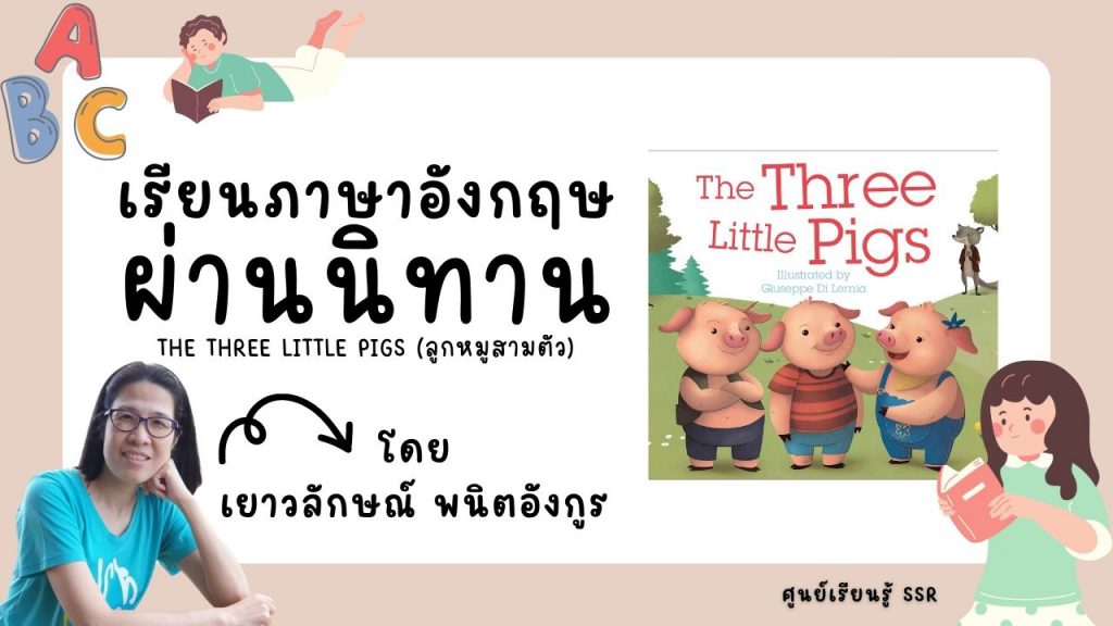 เรียนภาษาอังกฤษผ่านนิทาน The Three Little Pigs (ลูกหมูสามตัว) : ศูนย์เรียนรู้ SSR