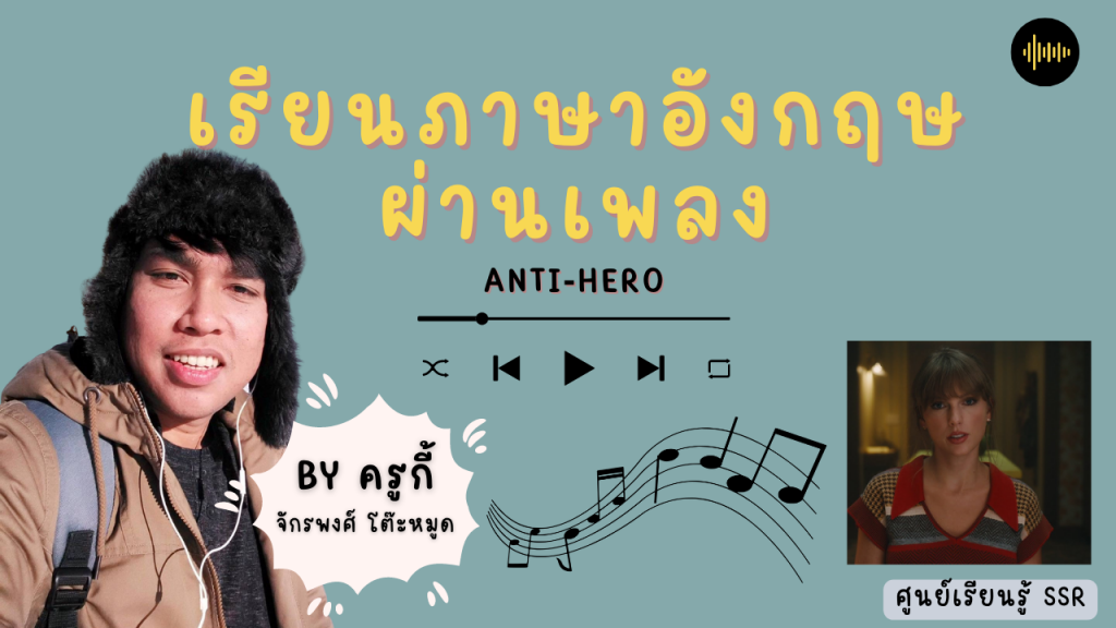 เรียนภาษาอังกฤษผ่านเพลง Anti-Hero by ครูกี้ : ศูนย์เรียนรู้ SSR