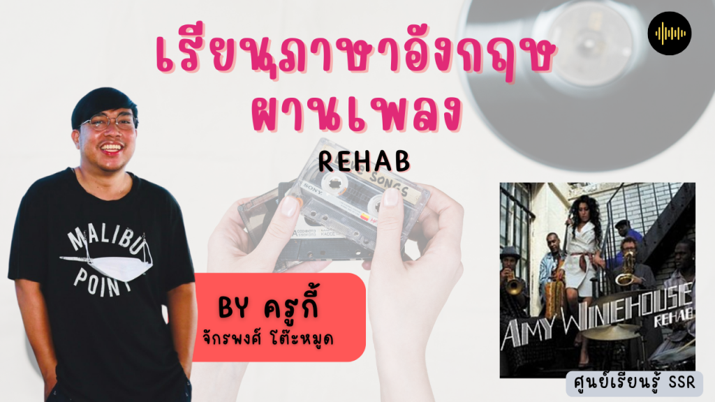 เรียนภาษาอังกฤษผ่านเพลง Rehab กับครูกี้ by ศูนย์เรียนรู้ SSR