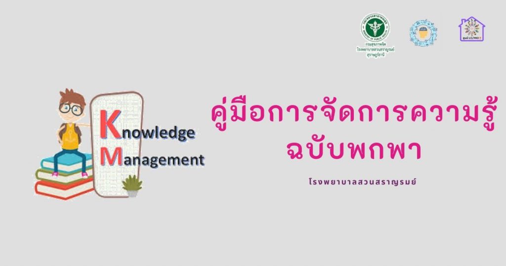 คู่มือการจัดการความรู้