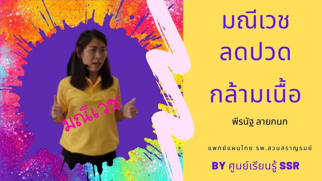 มณีเวช