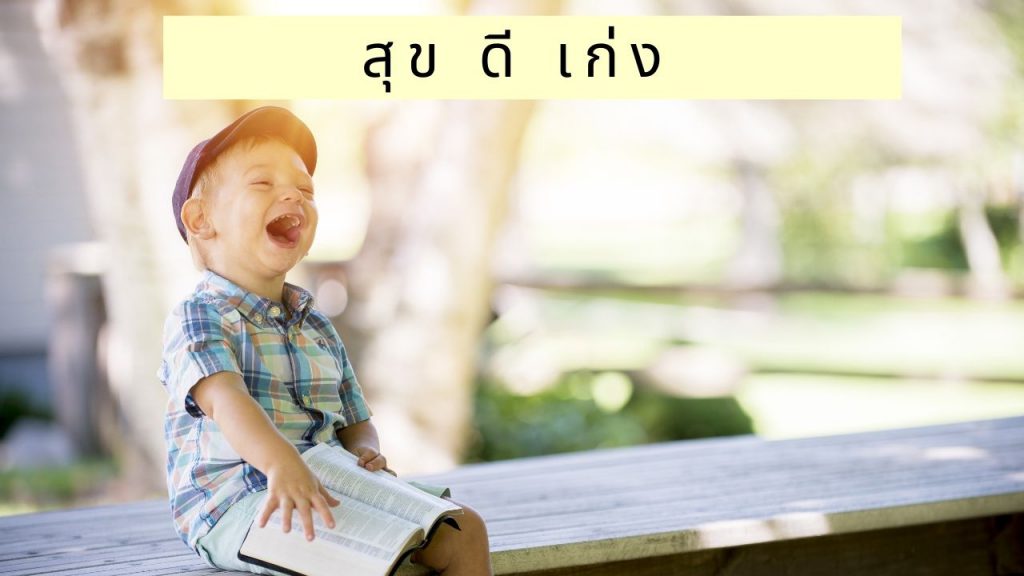 สุข ดี เก่ง
