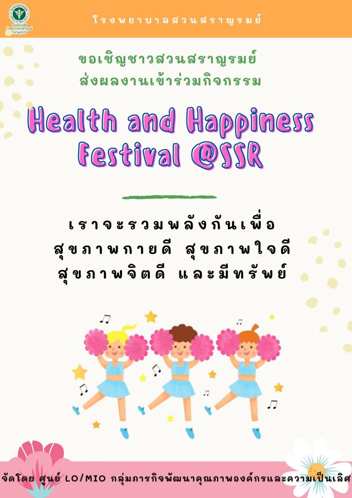 กิจกรรม มหกรรมสุขภาพและความสุข
