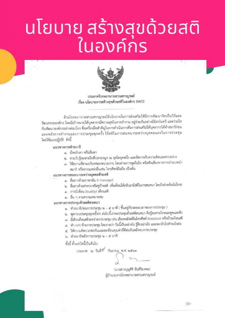 นโยบายสติ