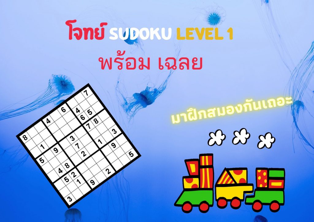 โจทย์ Sudoku พร้อมเฉลย 1